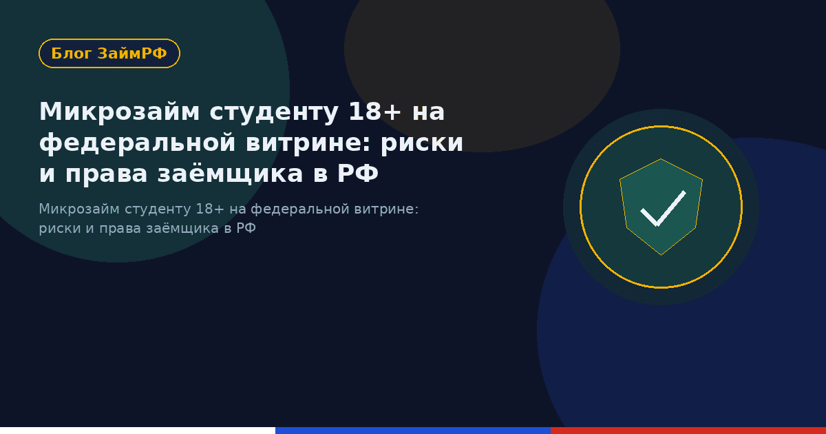 Микрозайм студенту 18+ на федеральной витрине: риски и права заёмщика в РФ
