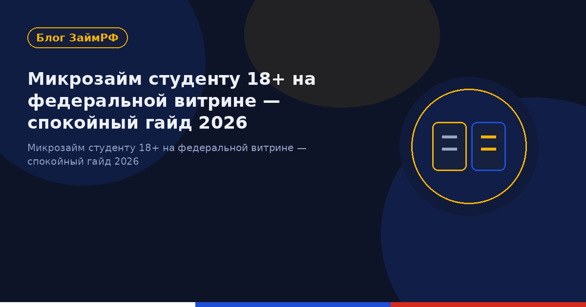 Микрозайм студенту 18+ на федеральной витрине — спокойный гайд 2026