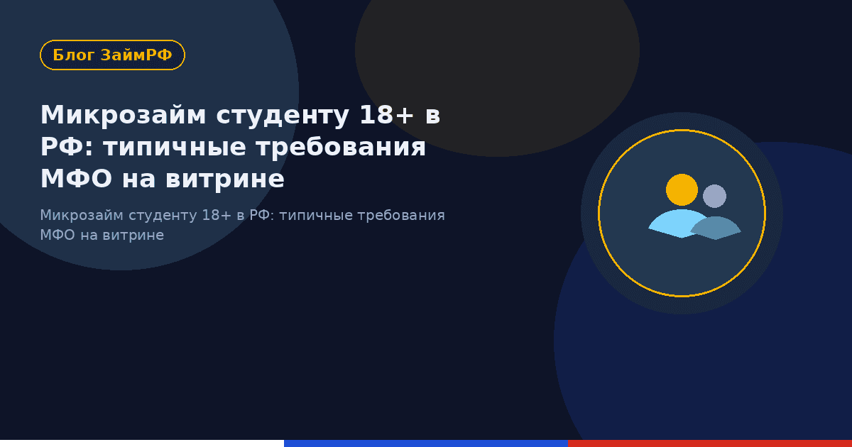 Микрозайм студенту 18+ в РФ: типичные требования МФО на витрине