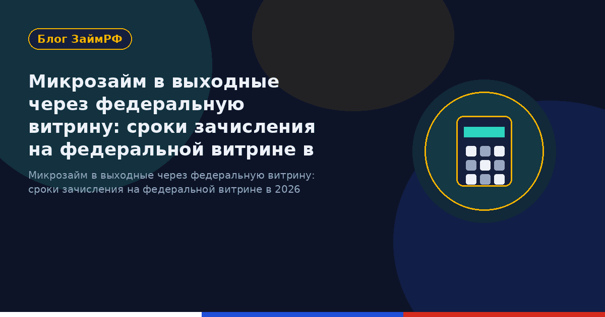 Микрозайм в выходные через федеральную витрину: сроки зачисления на федеральной витрине в 2026