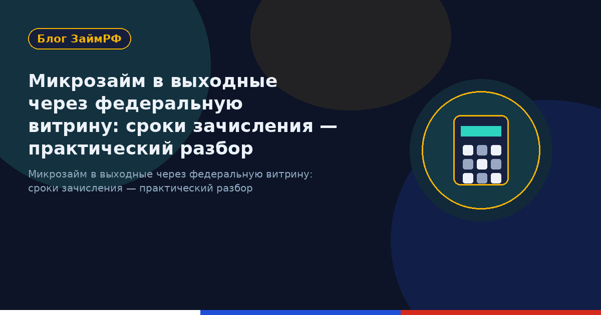 Микрозайм в выходные через федеральную витрину: сроки зачисления — практический разбор