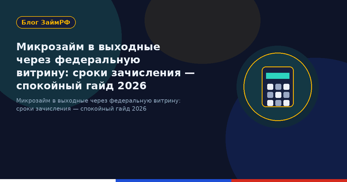 Микрозайм в выходные через федеральную витрину: сроки зачисления — спокойный гайд 2026