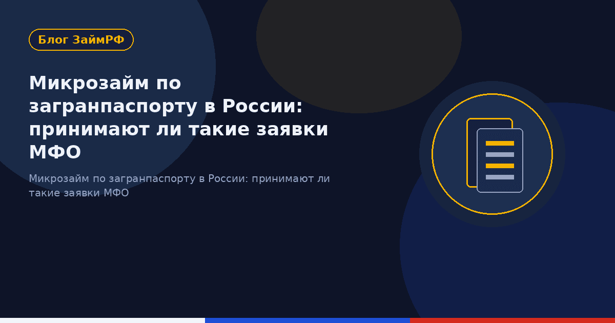 Микрозайм по загранпаспорту в России: принимают ли такие заявки МФО