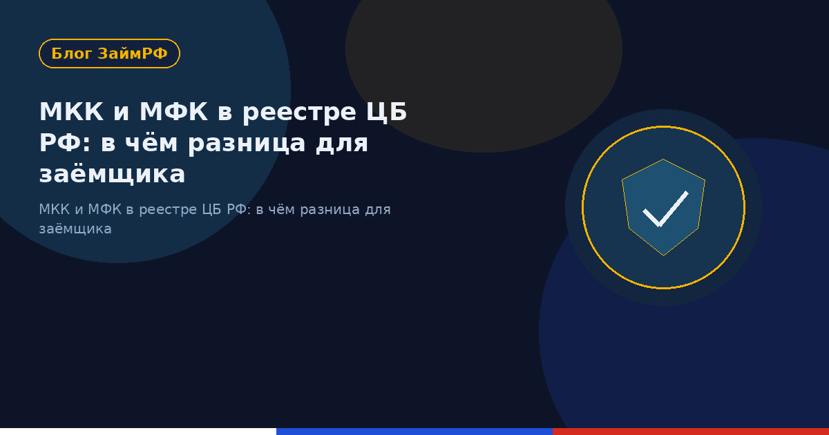 МКК и МФК в реестре ЦБ РФ: в чём разница для заёмщика