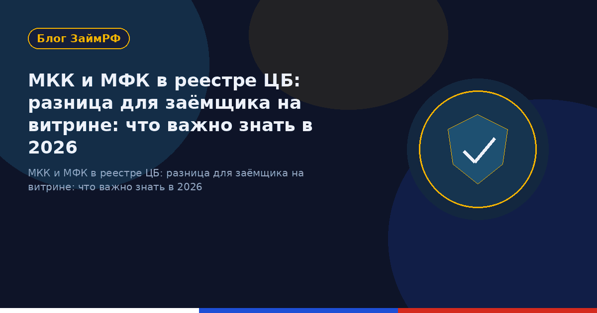 МКК и МФК в реестре ЦБ: разница для заёмщика на витрине: что важно знать в 2026