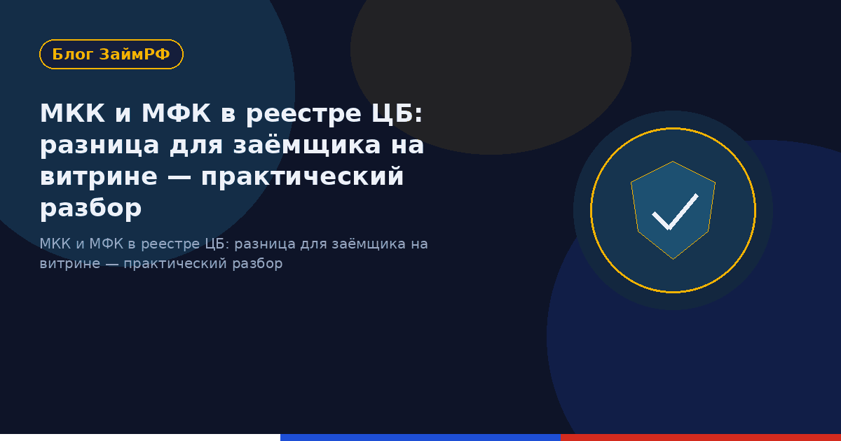 МКК и МФК в реестре ЦБ: разница для заёмщика на витрине — практический разбор