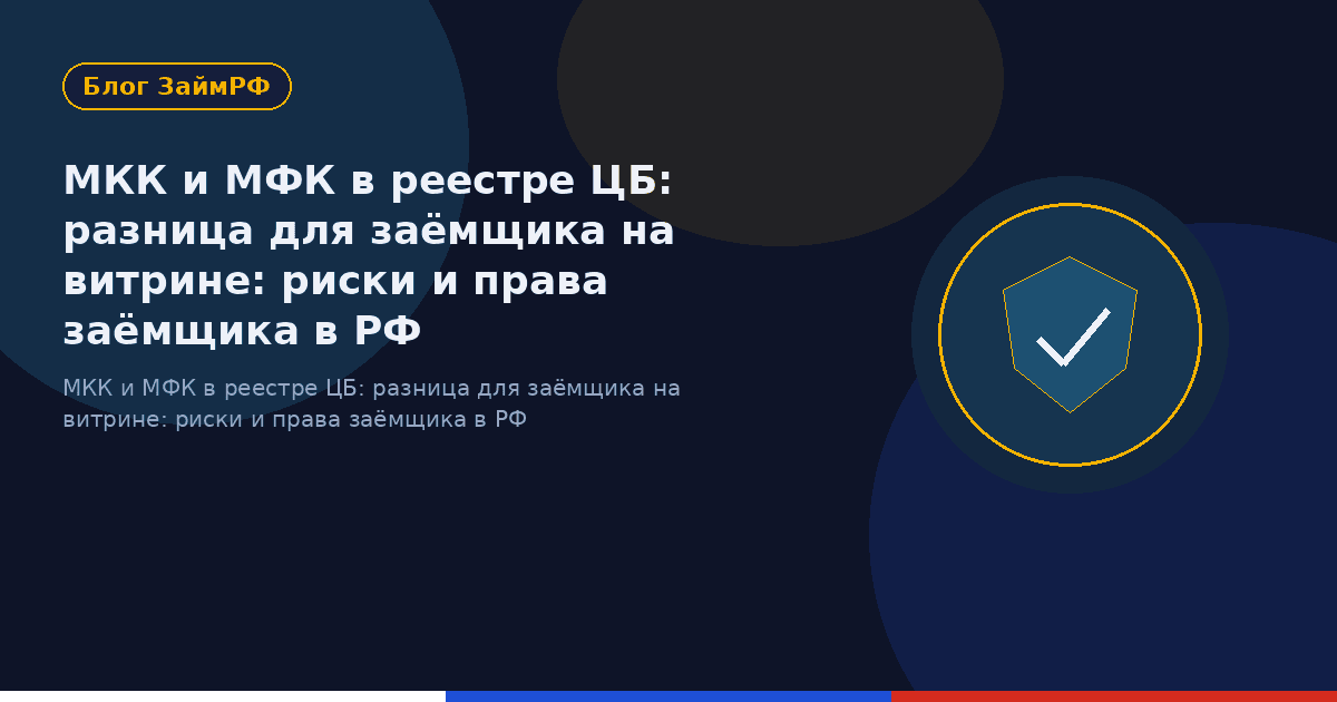 МКК и МФК в реестре ЦБ: разница для заёмщика на витрине: риски и права заёмщика в РФ
