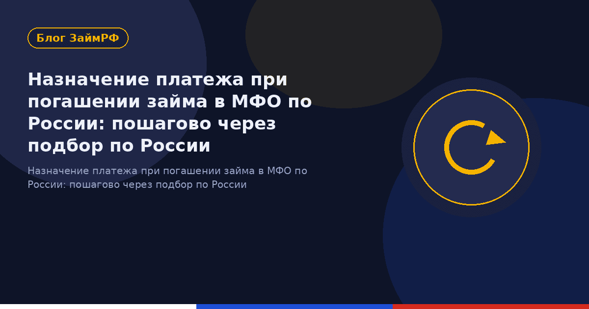 Назначение платежа при погашении займа в МФО по России: пошагово через подбор по России