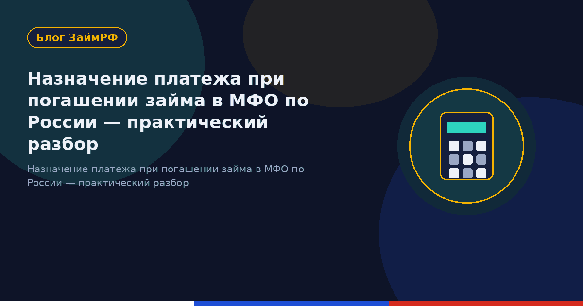 Назначение платежа при погашении займа в МФО по России — практический разбор