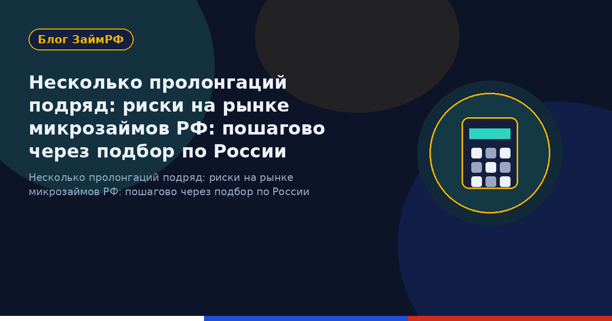 Несколько пролонгаций подряд: риски на рынке микрозаймов РФ: пошагово через подбор по России