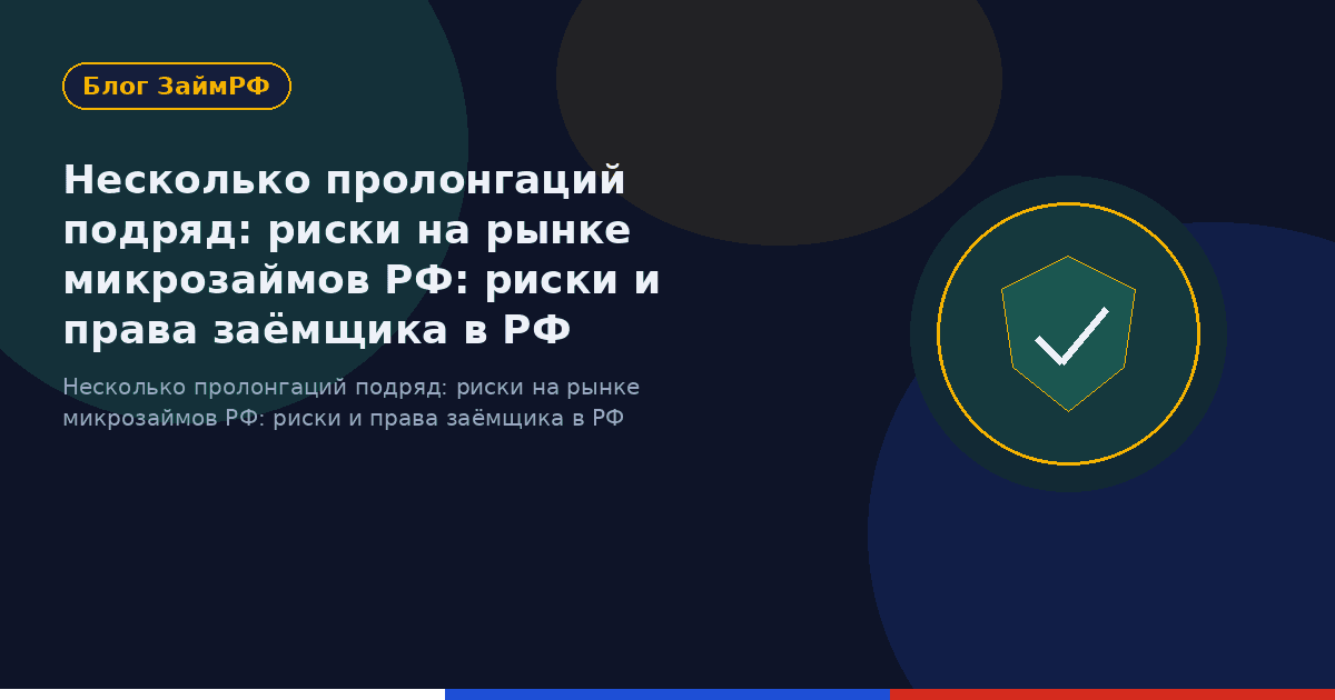 Несколько пролонгаций подряд: риски на рынке микрозаймов РФ: риски и права заёмщика в РФ