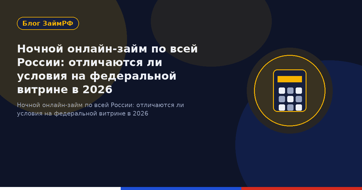 Ночной онлайн-займ по всей России: отличаются ли условия на федеральной витрине в 2026