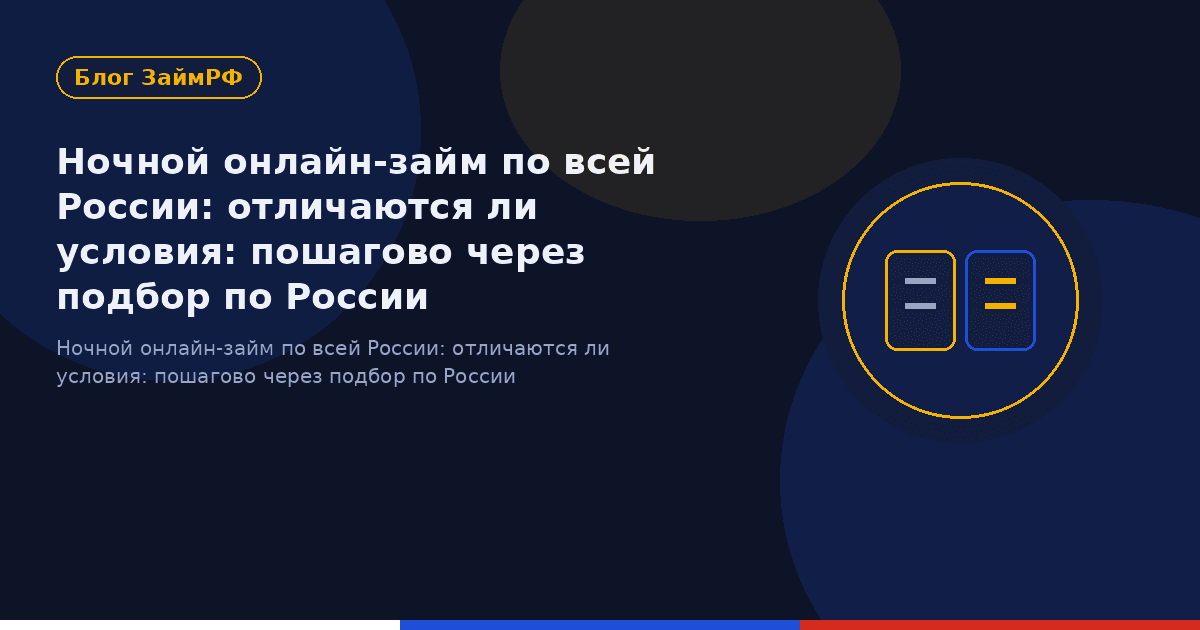 Ночной онлайн-займ по всей России: отличаются ли условия: пошагово через подбор по России