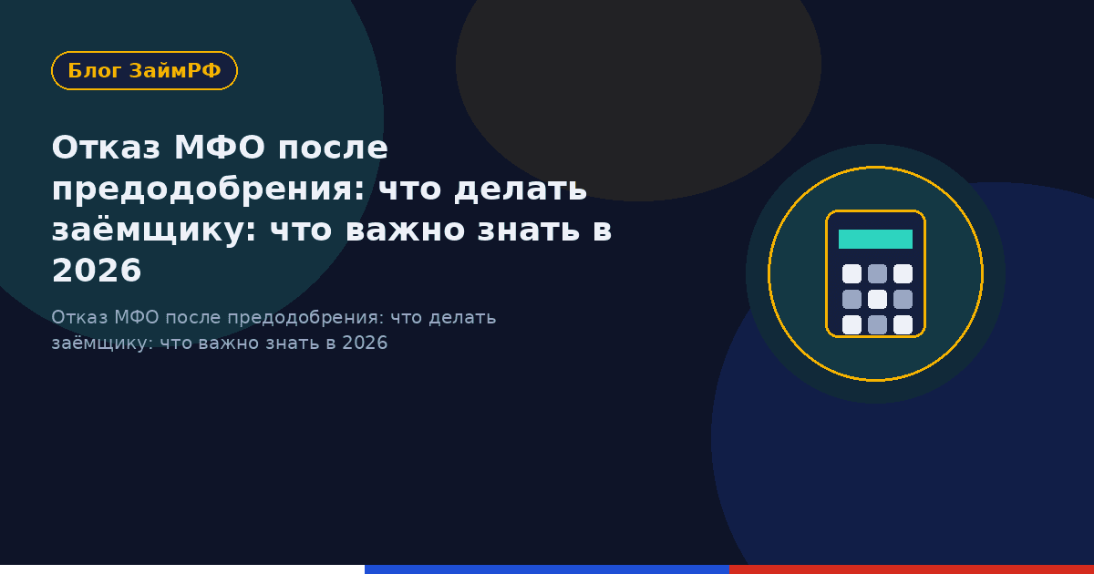 Отказ МФО после предодобрения: что делать заёмщику: что важно знать в 2026