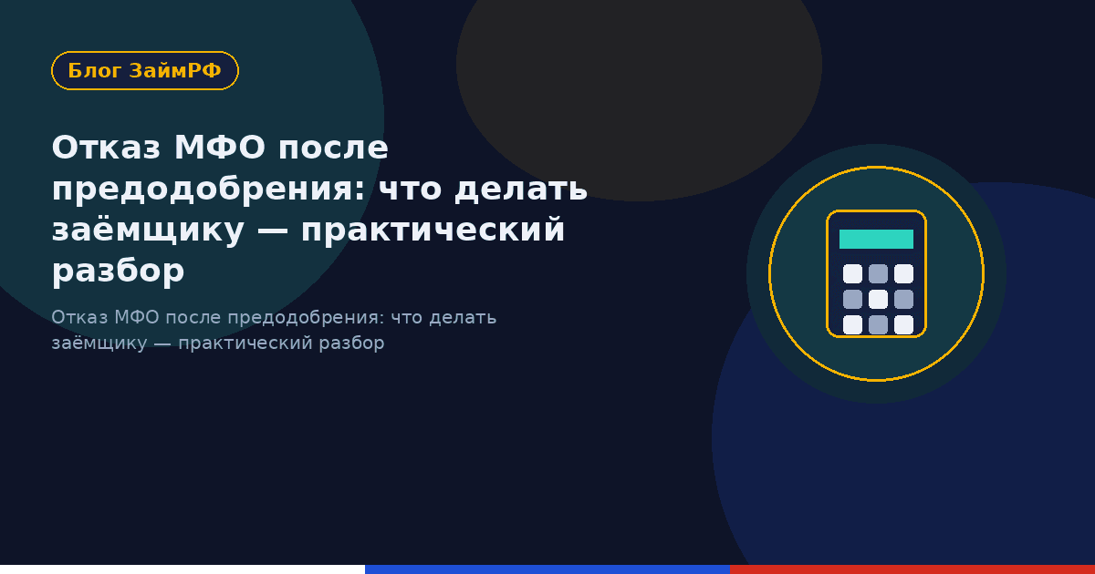 Отказ МФО после предодобрения: что делать заёмщику — практический разбор