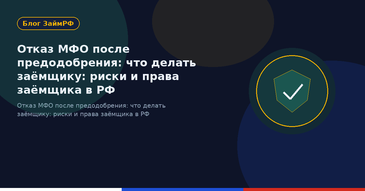 Отказ МФО после предодобрения: что делать заёмщику: риски и права заёмщика в РФ
