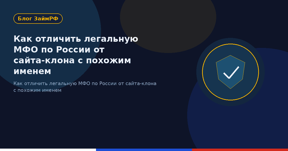 Как отличить легальную МФО по России от сайта-клона с похожим именем