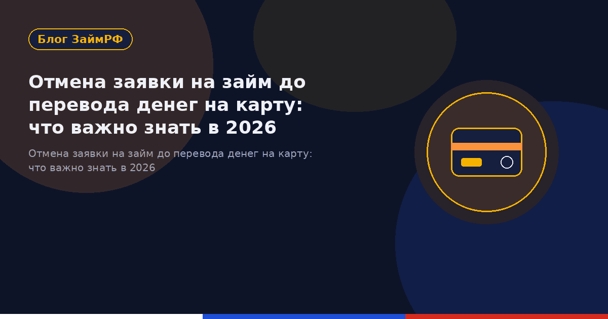 Отмена заявки на займ до перевода денег на карту: что важно знать в 2026