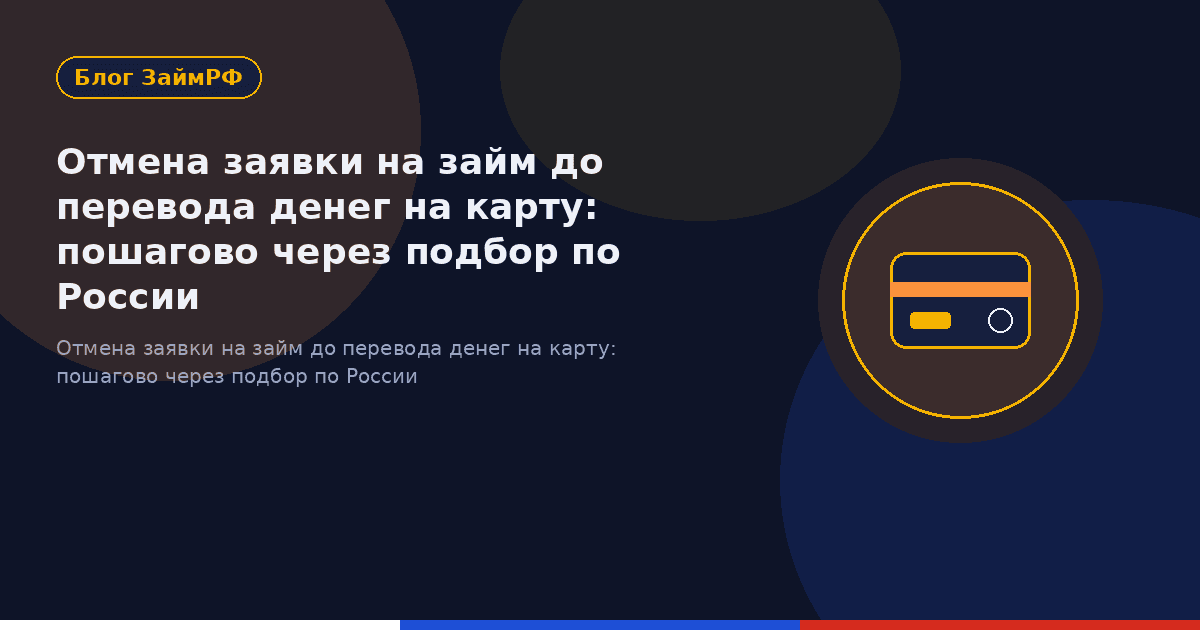 Отмена заявки на займ до перевода денег на карту: пошагово через подбор по России