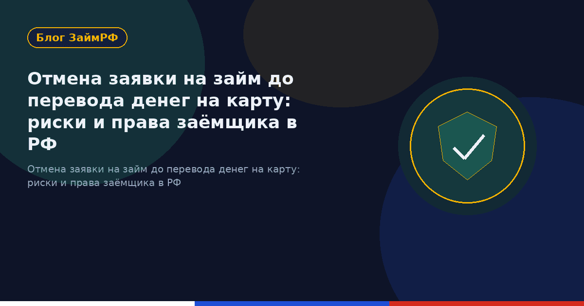 Отмена заявки на займ до перевода денег на карту: риски и права заёмщика в РФ