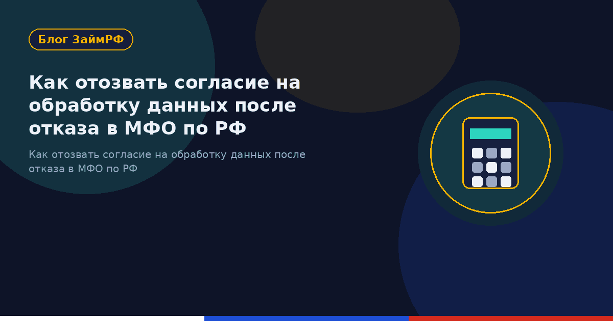 Как отозвать согласие на обработку данных после отказа в МФО по РФ