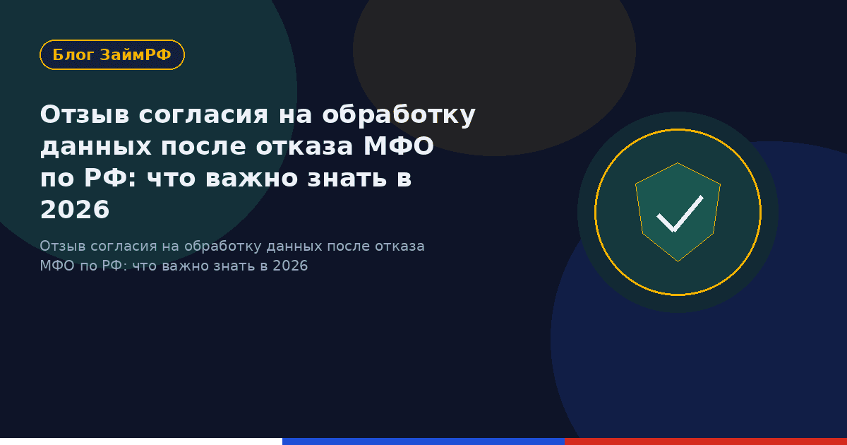 Отзыв согласия на обработку данных после отказа МФО по РФ: что важно знать в 2026