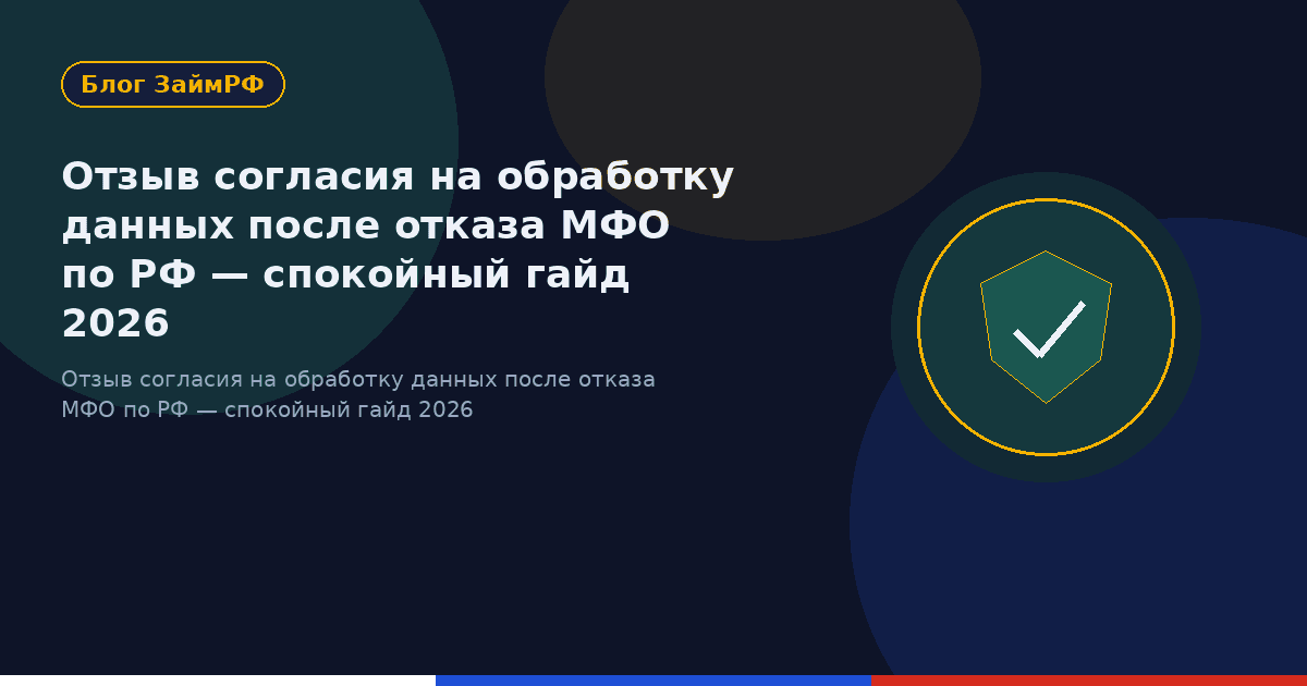 Отзыв согласия на обработку данных после отказа МФО по РФ — спокойный гайд 2026
