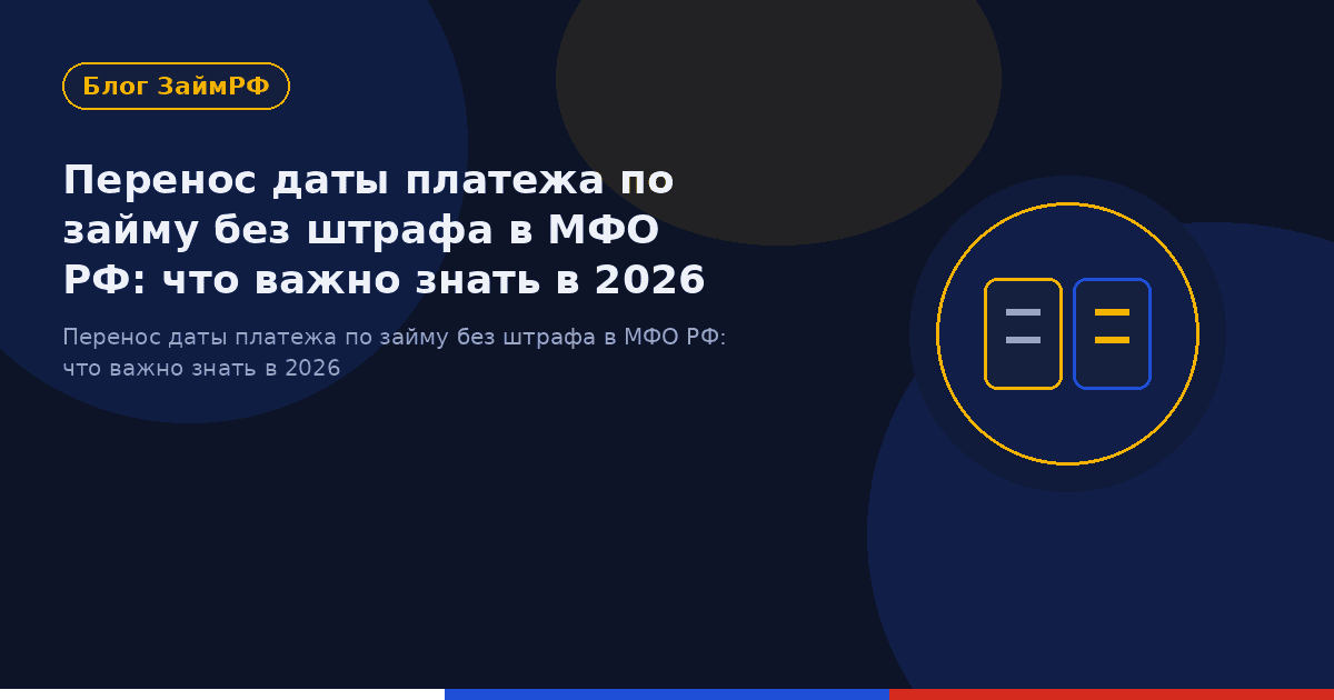 Перенос даты платежа по займу без штрафа в МФО РФ: что важно знать в 2026