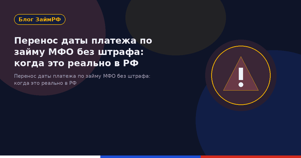 Перенос даты платежа по займу МФО без штрафа: когда это реально в РФ