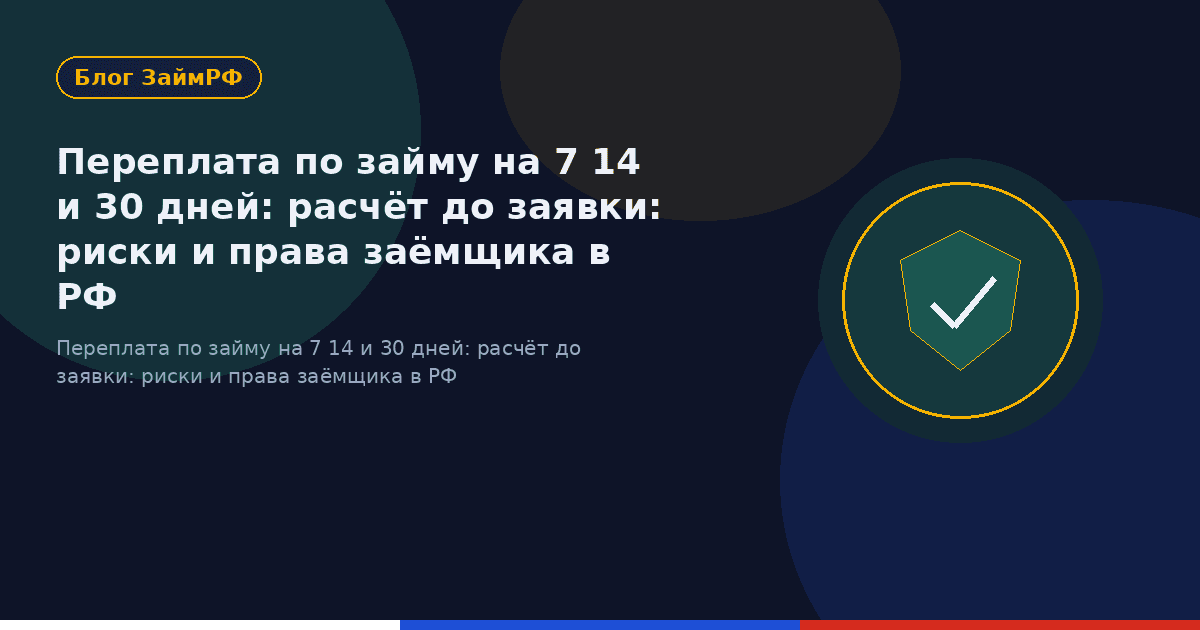 Переплата по займу на 7 14 и 30 дней: расчёт до заявки: риски и права заёмщика в РФ