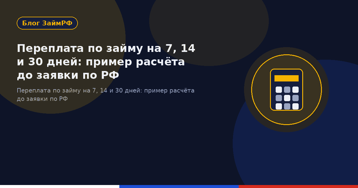 Переплата по займу на 7, 14 и 30 дней: пример расчёта до заявки по РФ
