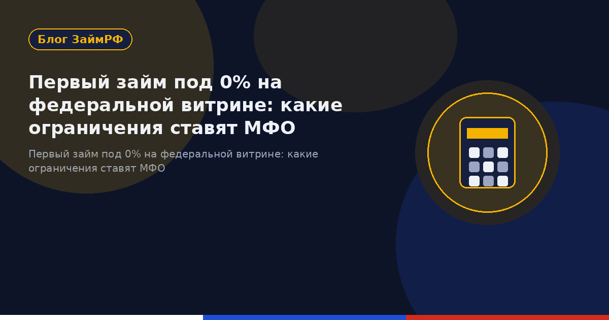 Первый займ под 0% на федеральной витрине: какие ограничения ставят МФО