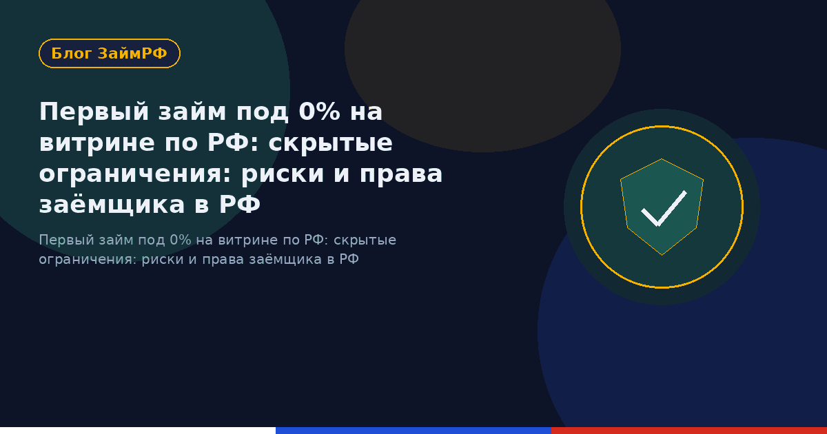 Первый займ под 0% на витрине по РФ: скрытые ограничения: риски и права заёмщика в РФ