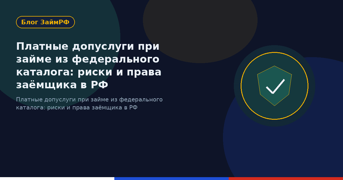 Платные допуслуги при займе из федерального каталога: риски и права заёмщика в РФ