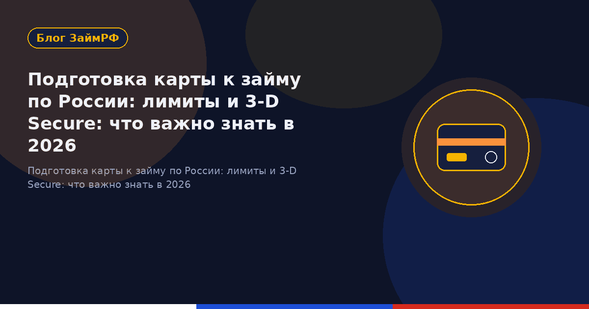 Подготовка карты к займу по России: лимиты и 3-D Secure: что важно знать в 2026