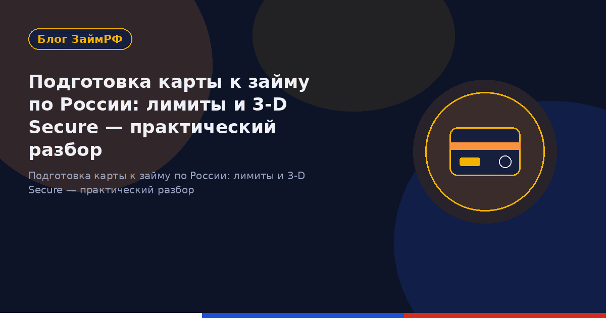 Подготовка карты к займу по России: лимиты и 3-D Secure — практический разбор