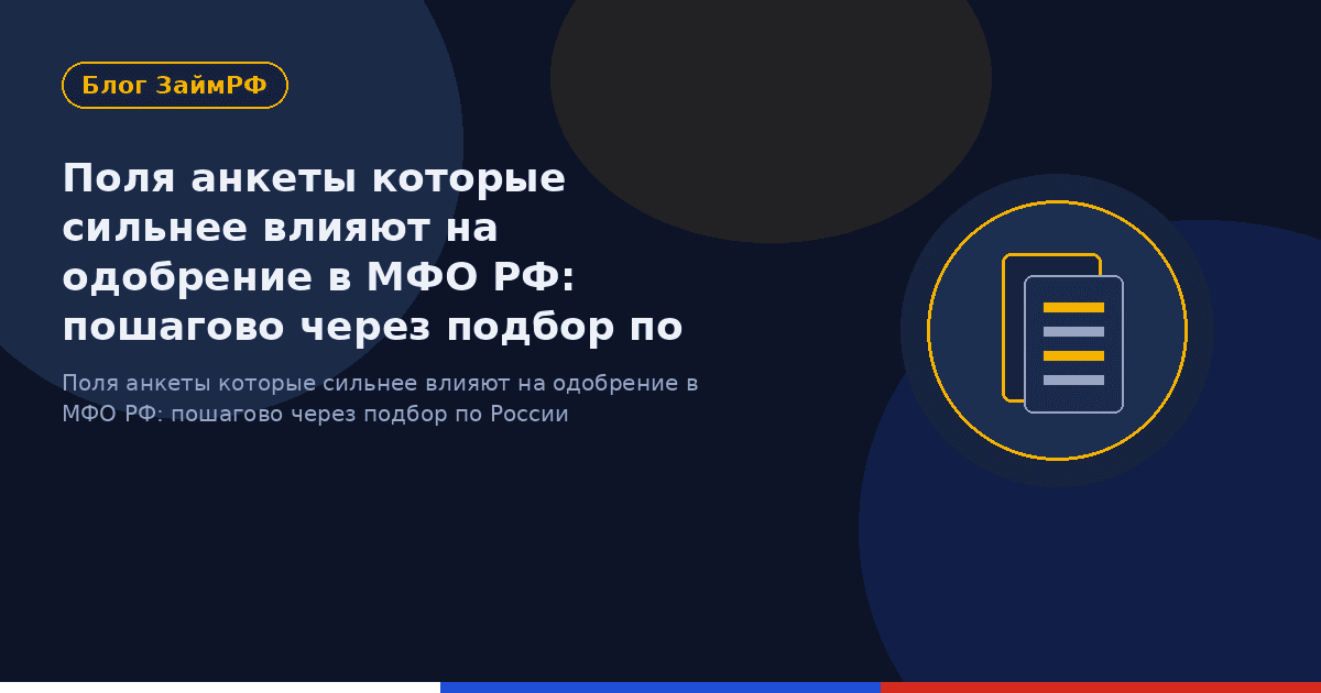 Поля анкеты которые сильнее влияют на одобрение в МФО РФ: пошагово через подбор по России