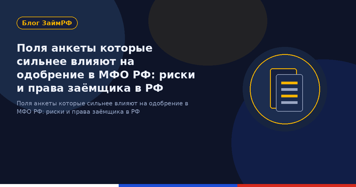 Поля анкеты которые сильнее влияют на одобрение в МФО РФ: риски и права заёмщика в РФ