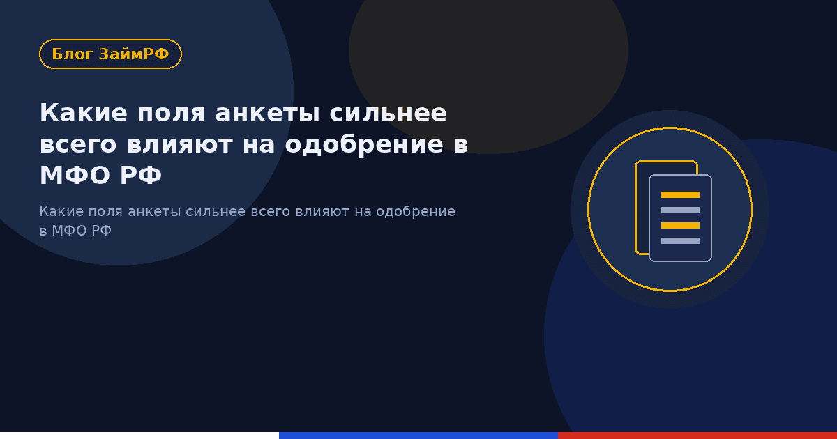 Какие поля анкеты сильнее всего влияют на одобрение в МФО РФ