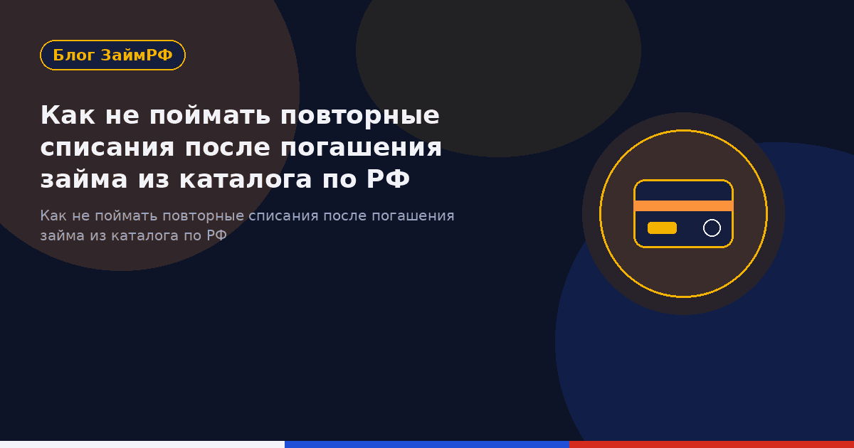 Как не поймать повторные списания после погашения займа из каталога по РФ