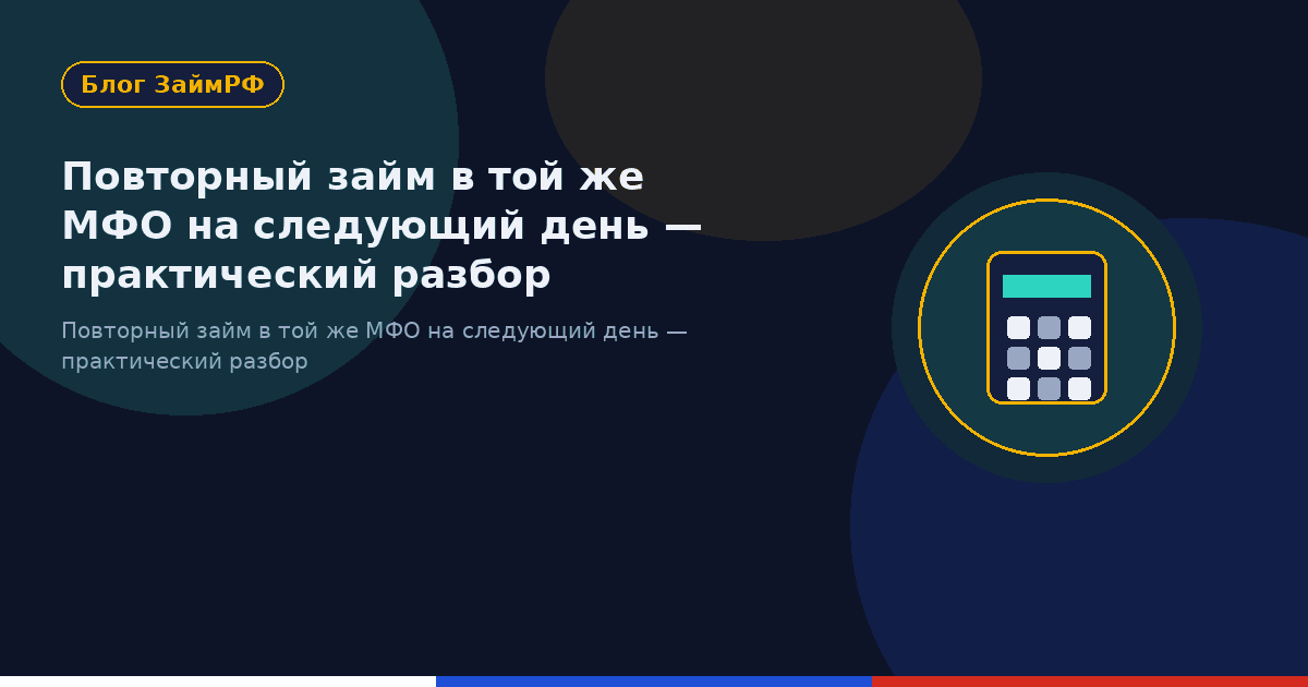 Повторный займ в той же МФО на следующий день — практический разбор
