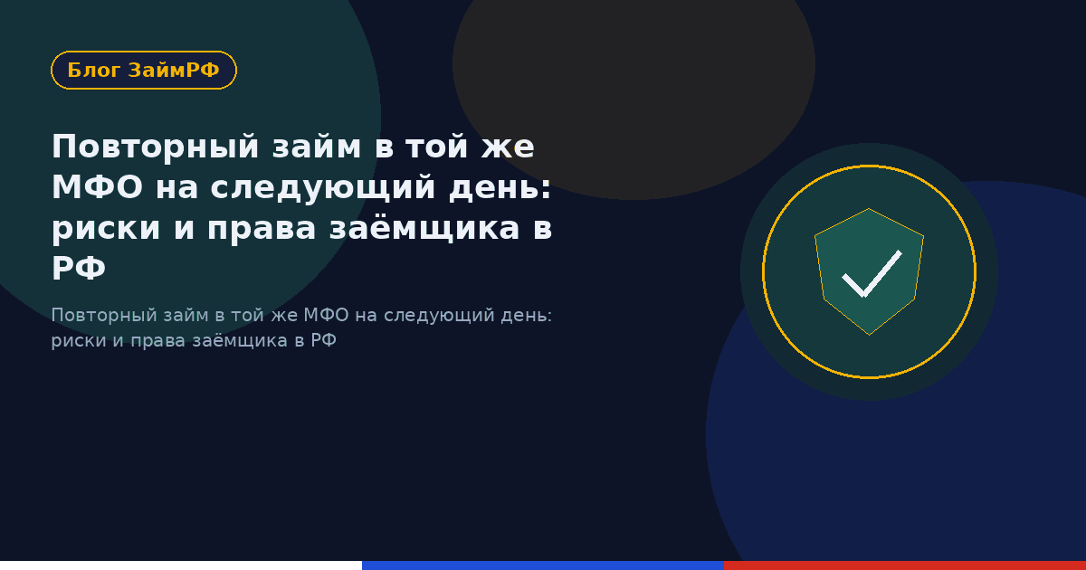 Повторный займ в той же МФО на следующий день: риски и права заёмщика в РФ