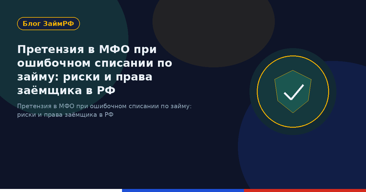 Претензия в МФО при ошибочном списании по займу: риски и права заёмщика в РФ