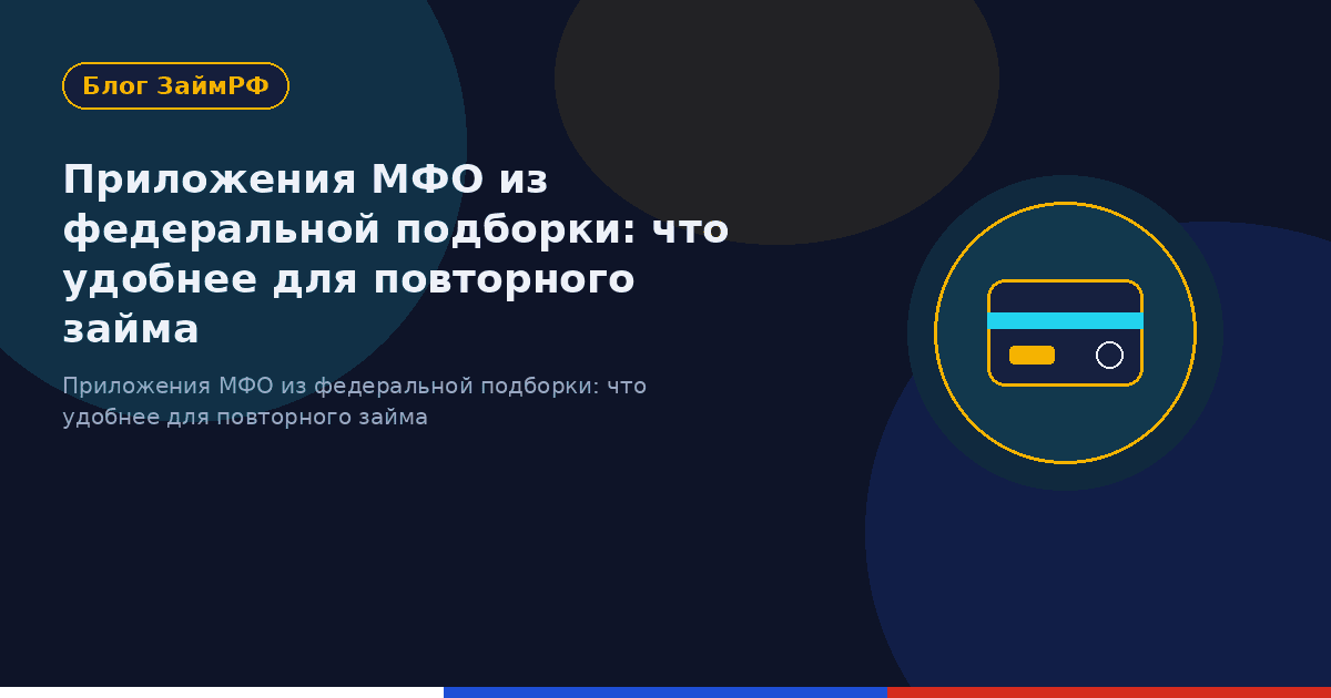 Приложения МФО из федеральной подборки: что удобнее для повторного займа