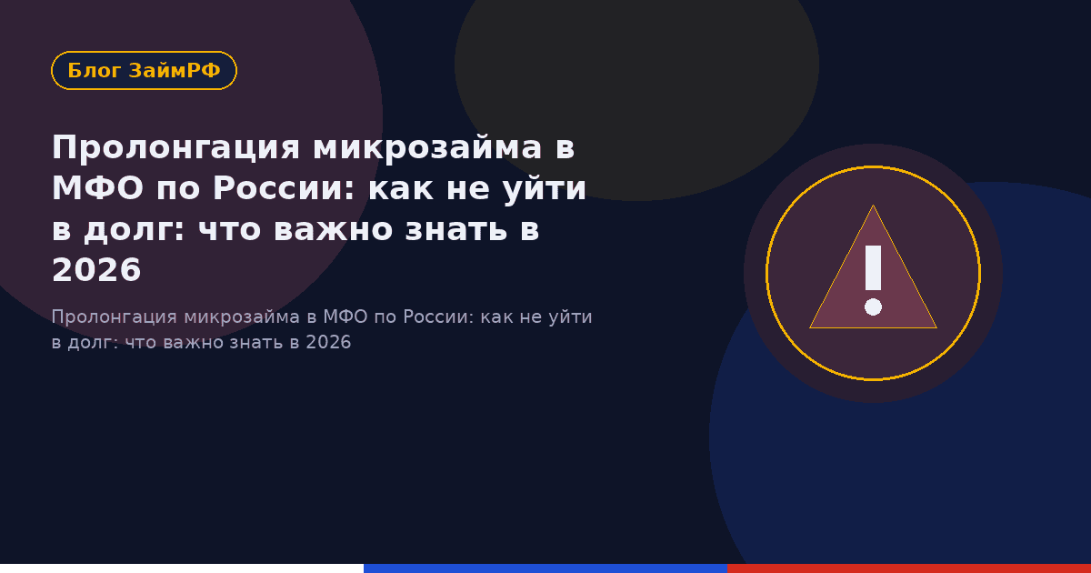 Пролонгация микрозайма в МФО по России: как не уйти в долг: что важно знать в 2026