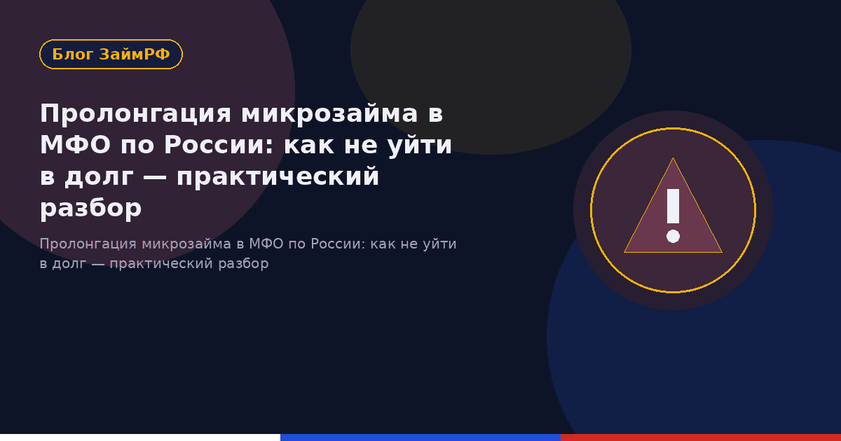 Пролонгация микрозайма в МФО по России: как не уйти в долг — практический разбор