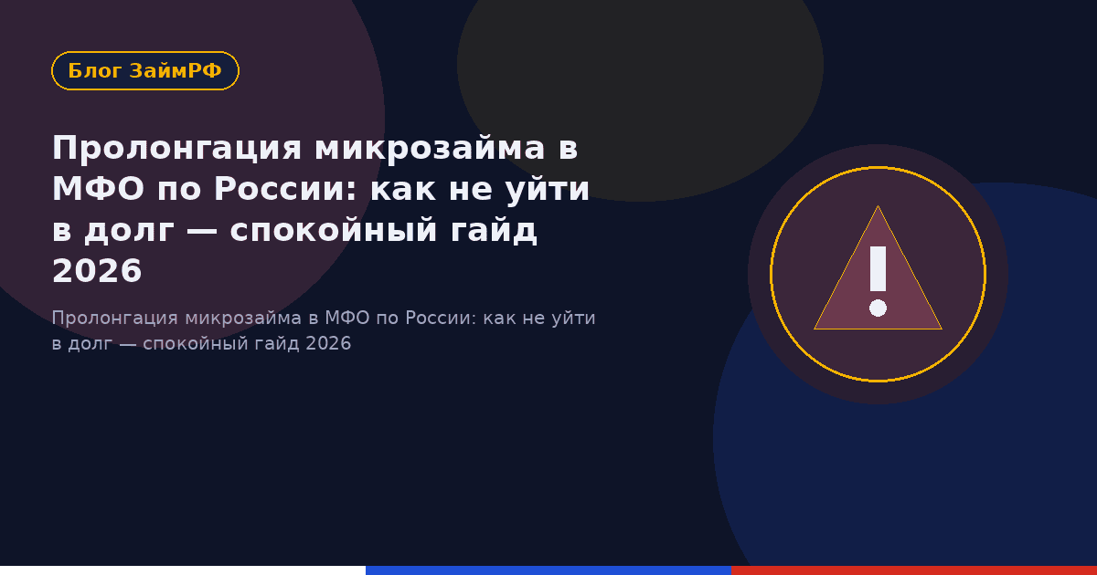 Пролонгация микрозайма в МФО по России: как не уйти в долг — спокойный гайд 2026