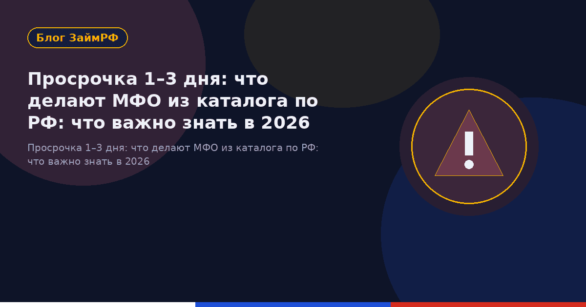 Просрочка 1–3 дня: что делают МФО из каталога по РФ: что важно знать в 2026