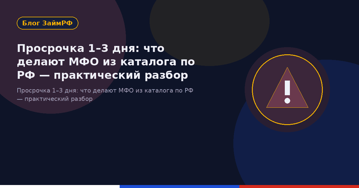 Просрочка 1–3 дня: что делают МФО из каталога по РФ — практический разбор
