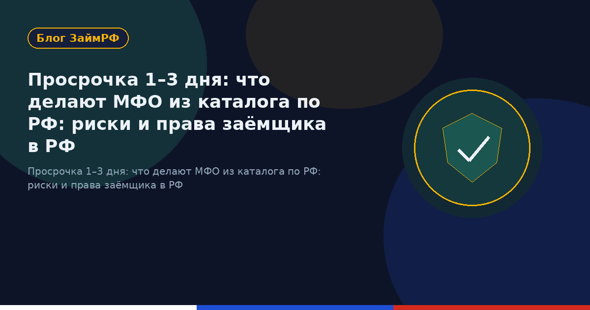 Просрочка 1–3 дня: что делают МФО из каталога по РФ: риски и права заёмщика в РФ